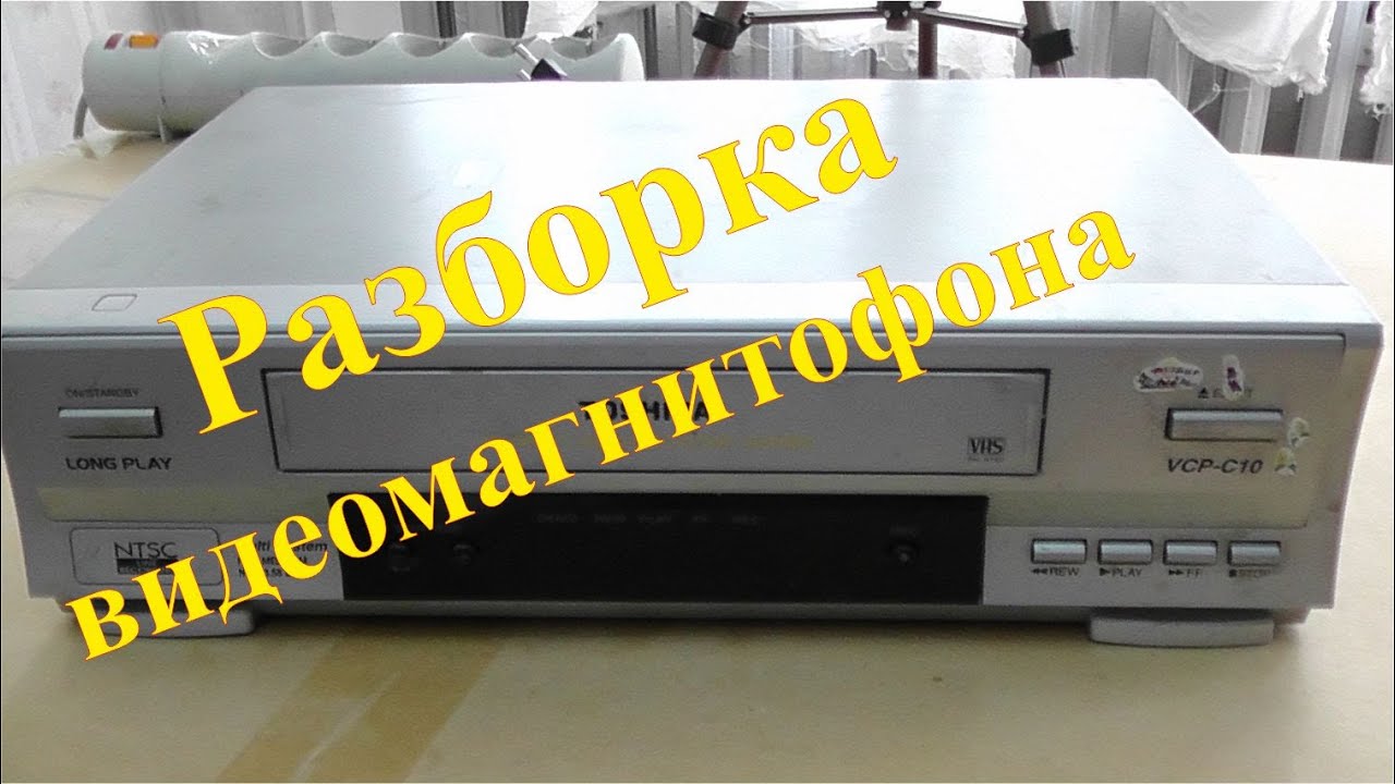 Разборка старого видеомагнитофона на медь. Заработок на разборе старой техники.