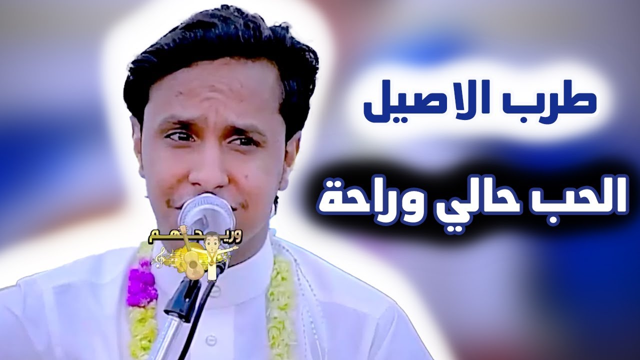 اصيل ابو بكر جديد 2026  الحب حالي وراحة - انا شاغلقك ياقلب