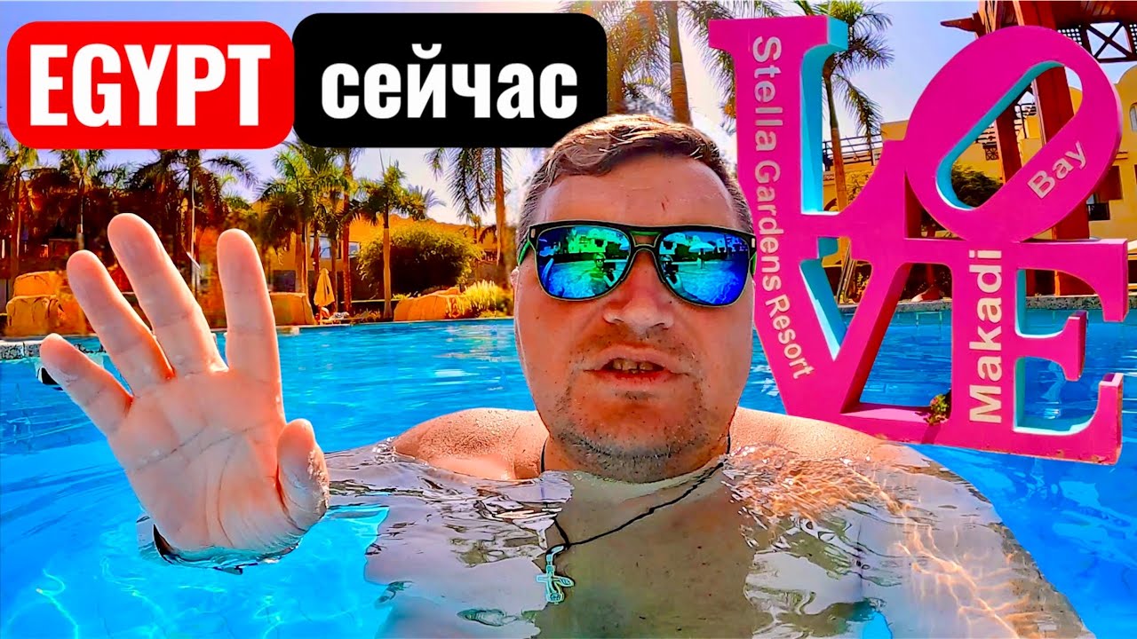 5 звезд по Египетски 🇪🇬. Stella Gardens Resort & SPA Makadi Bay 5* Хургада 2025. Макади Бей.