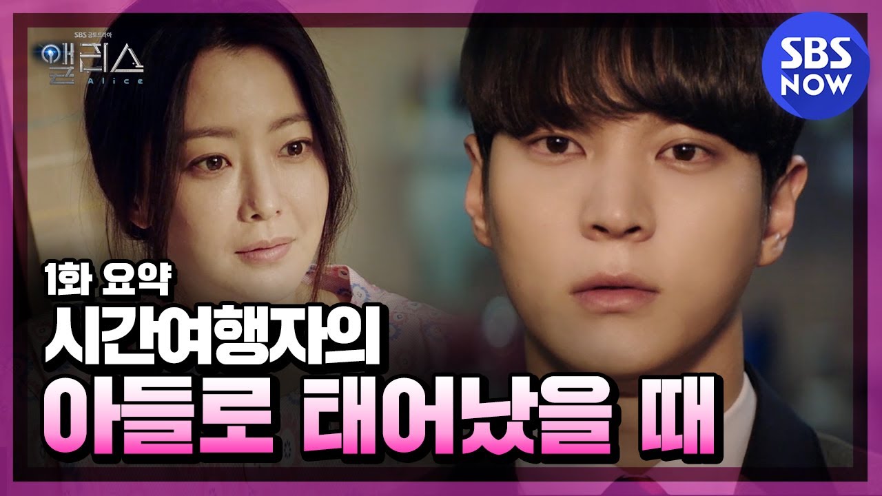 [앨리스] 1화 요약 '시간여행자의 아들로 태어났을 때' / 'Alice' Special | SBS NOW