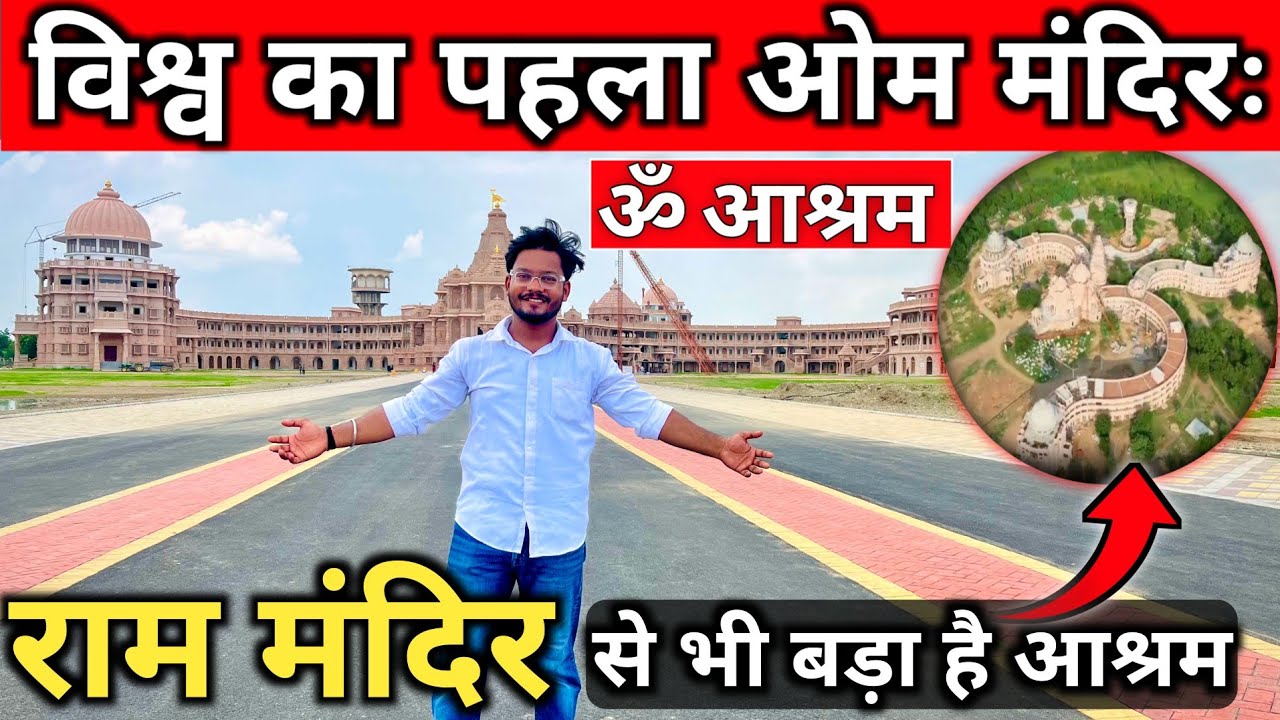 दुनिया का पहला ऊँ (ओम) आकृति का शिव मंदिर OM ASHRAM JADAN Rajasthan I Om Ashram Pali