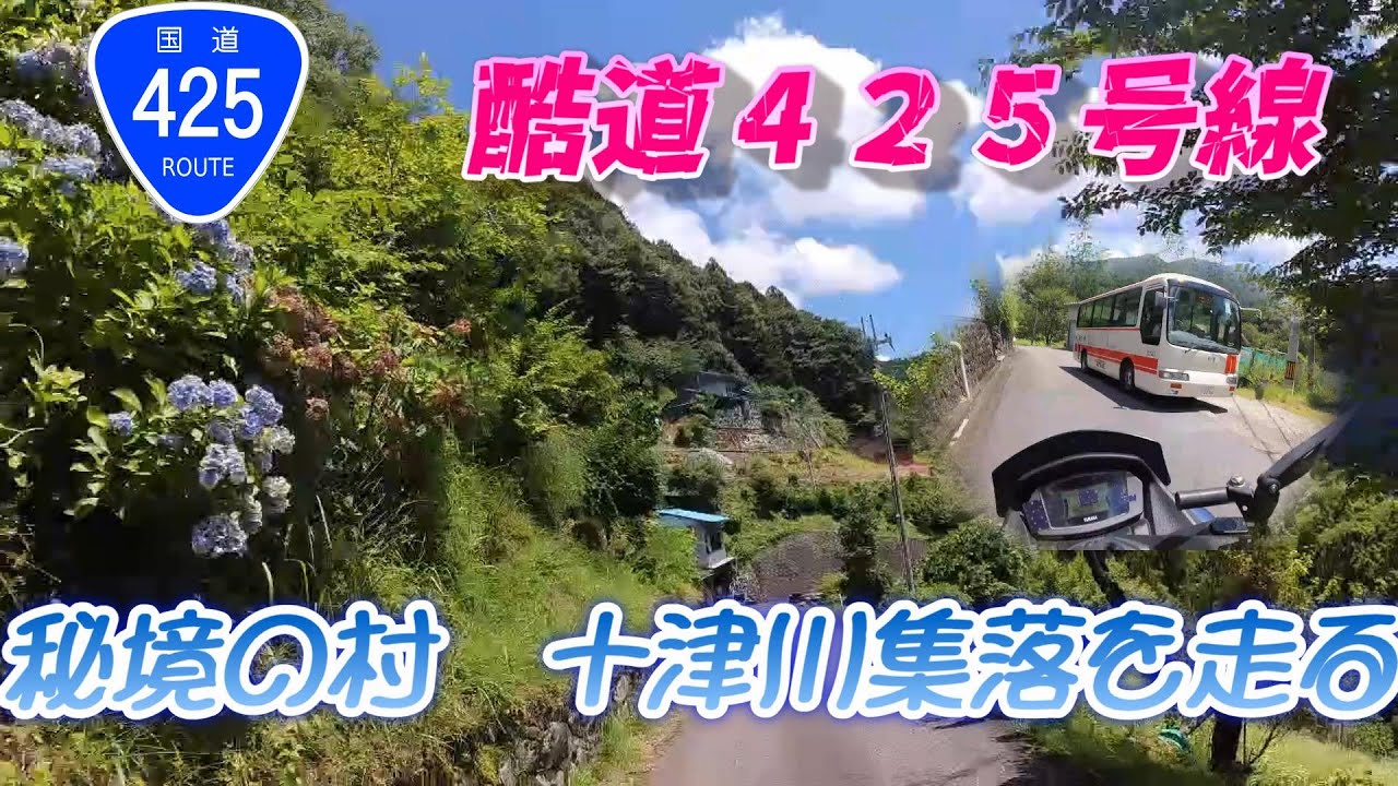 【酷道】国道４２５号線　十津川村　秘境の集落　NMAX１２５