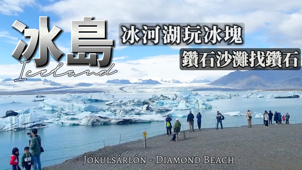 冰島自駕環島(12)在冰河湖玩冰塊! 在鑽石沙灘找鑽石! 環島旅遊攻略-傑古沙龍冰河湖Jökulsárlón - Diamond Beach - Iceland