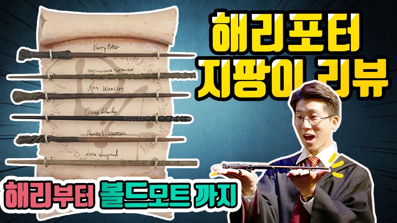 마술사가 소개하는 해리포터 지팡이소개