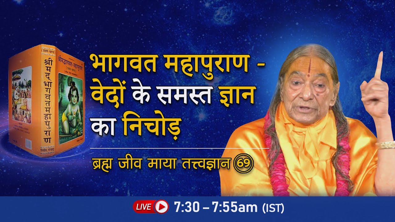 भागवत महापुराण - वेदों के समस्त ज्ञान का निचोड़ | Brahm Jeev Maya- 69/72 | Morning Bhakti Podcast