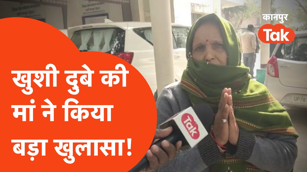 Bikru Kand: बिकरू कांड में आरोपी खुशी दुबे की मां ने किया बड़ा खुलासा!