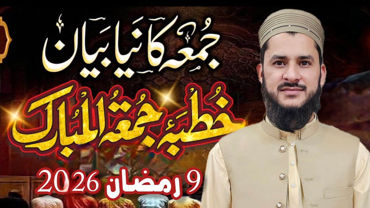 جمعہ بیان 9 رمضان 2026