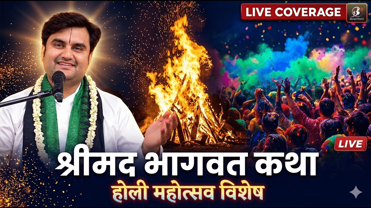🔴 LIVE | होलिका दहन महोत्सव 2026 | इंद्रेश उपाध्याय जी की श्रीमद भागवत कथा | दिव्य सीधा प्रसारण