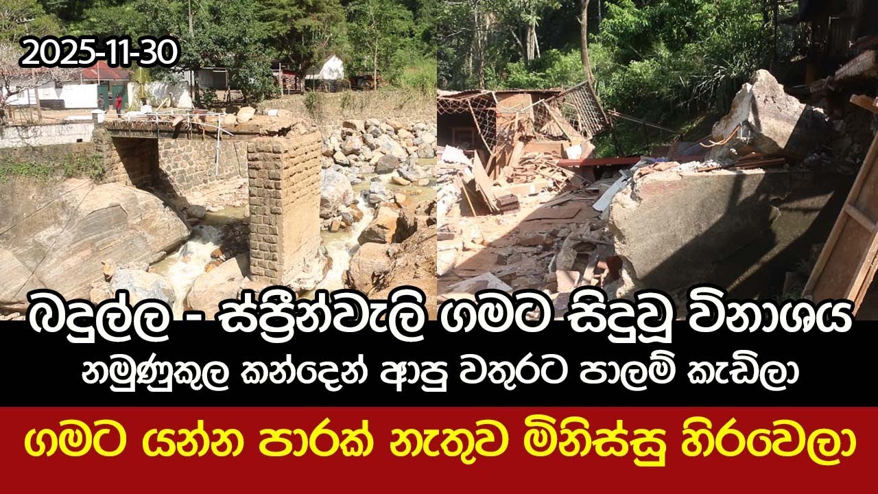 බදුල්ල ස්ප්‍රින්වලි ගමට සිදුවූ විනාශය - පාරවල් කැඩිලා මිනිස්සු හිරවෙලා #badulla_sprinvally