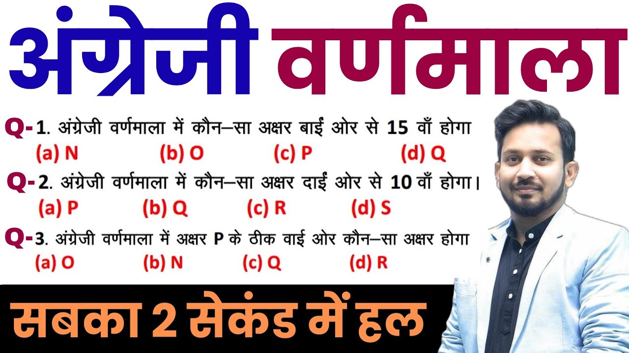 English Alphabet-अंग्रेजी वर्णमाला || धाकड़ सवालों का ट्रिक से सीधा उत्तर || बिना कलम उठाएं उत्तर