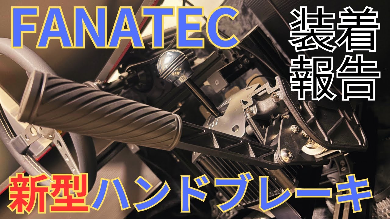 Fanatecの新型ハンドブレーキを装着した！（Clubsport handbrake V2）