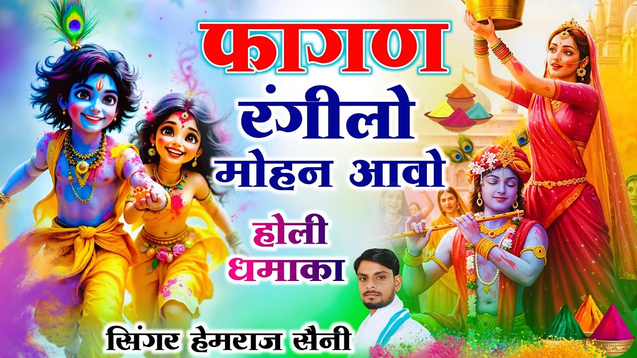 होली #kanuda_song ||फागण रंगीलो मोहन आवो||#hemrajsainimalarnadungarsong 2026