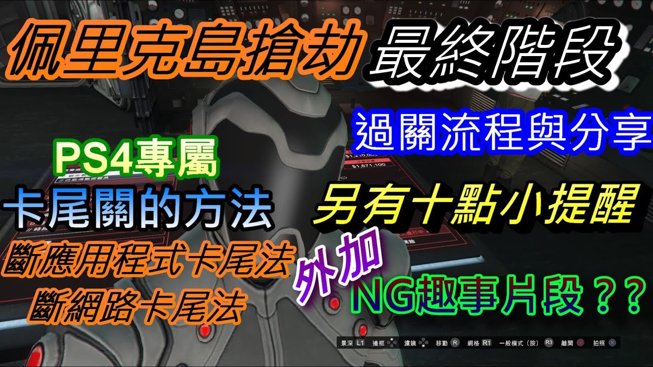GTA5線上PS4最終階段佩里克島搶劫任務如何保留尾關的方法還有十點小提醒跟NG趣事片段唷??