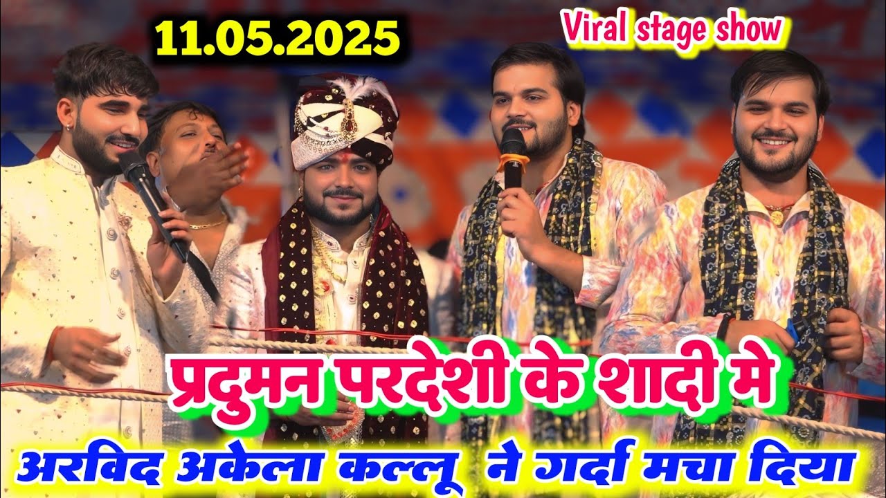 रात प्रदुमन परदेसी के शादी में ll अरविंद अकेला कल्लू और अभिषेक सिंह ने स्टेज पर कर दिया धुआं धुआं
