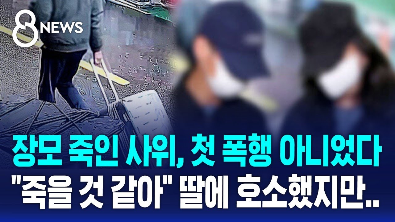 장모 죽인 사위, 첫 폭행 아니었다&hellip;