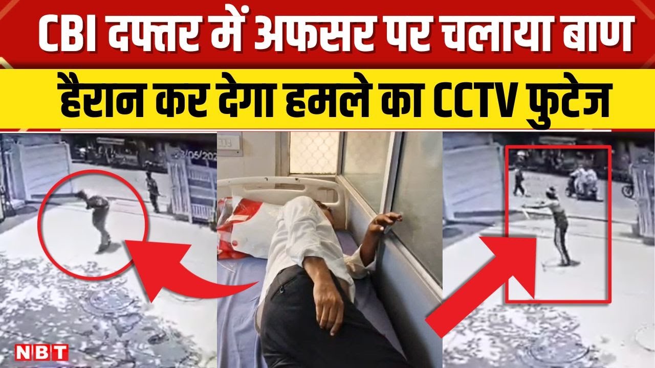 Lucknow CBI Office Viral Video: सरकारी दफ्तर में घुसकर अफसर को मारा बाण, Viral हुआ CCTV Video | NBT