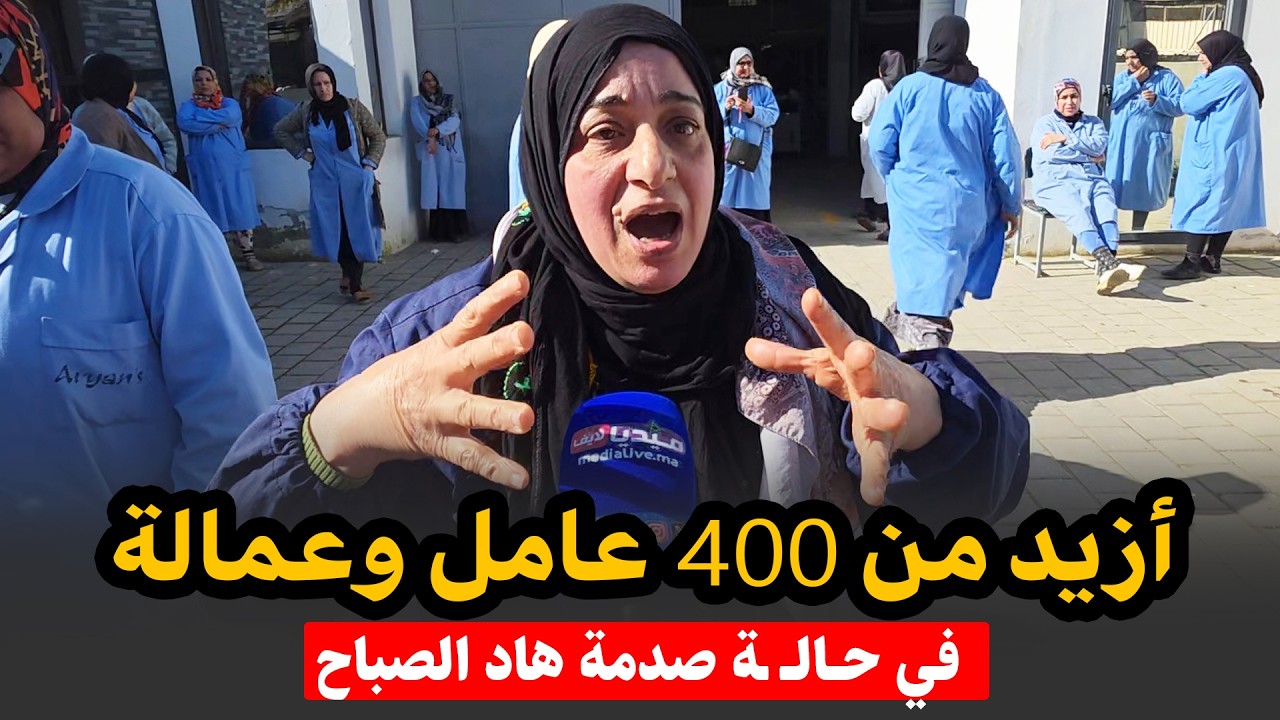 روينة هاد الصباح .. أزيد من 400 عامل وعاملة ... في حــ ـالة صـ دمة هاد الصباح بعين السبع كازا