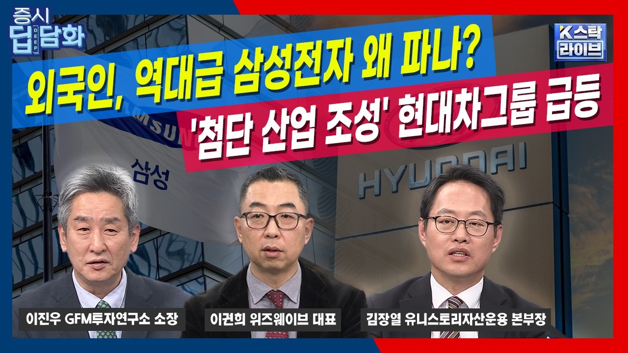 외국인, 역대급 삼성전자 왜 파나? '첨단 산업 조성' 현대차그룹 급등 | 김장열 유니스토리자산운용 | 이권희 위즈웨이브 | 이진우 GFM투자연구소