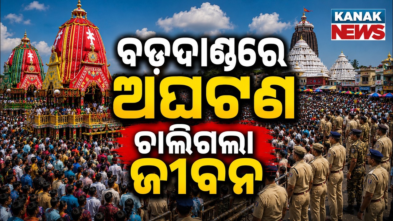 Tragedy strikes Puri Ratha Jatra 2026: Devotee Dies Of Suffocation