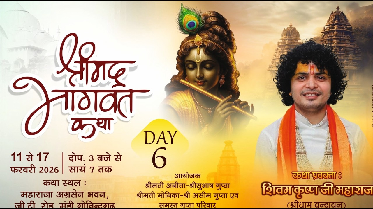 DAY-6 श्री शिवम कृष्ण जी महाराज श्रीमद् भागवत कथा स्थान-महाराजा अग्रसेन भवन, मंडी गोबिंदगढ़ (पंजाब)