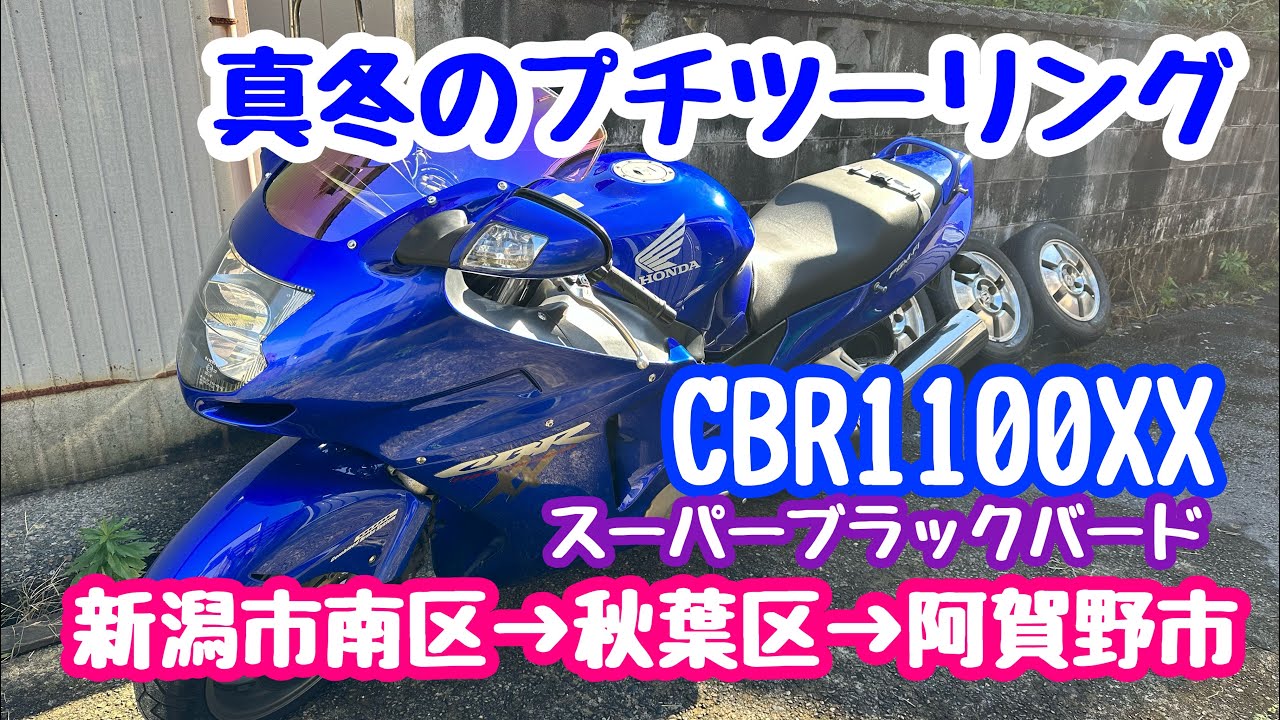 2024年1月2日 真冬のプチツー CBR1100XX修理の為ドックイン 新潟市南区→秋葉区→阿賀野市
