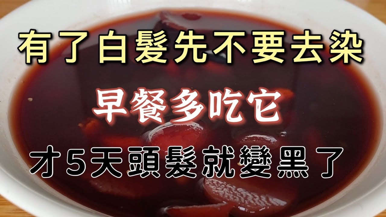 有了白髮先不要著急去染，每天多吃它，才5天頭髮就迅速變黑，一輩子都不用去染髮
