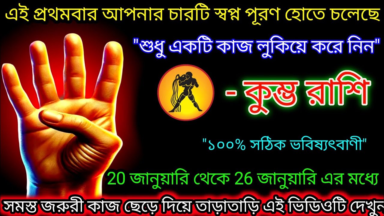 কুম্ভ রাশি এই প্রথমবার আপনার চারটি স্বপ্ন পূরণ হোতে চলেছে,Kumbh Rashi,Aquarius ♒