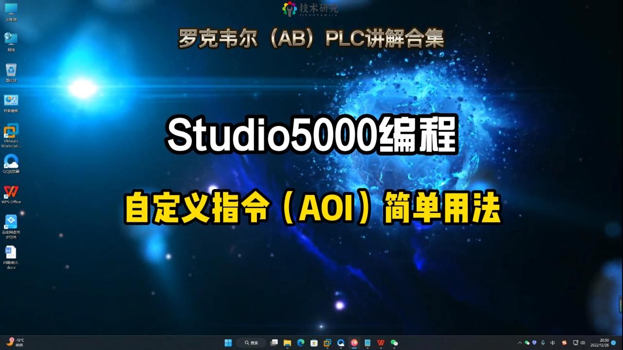 罗克韦尔（AB）PLC讲解，Studio5000自定义指令AOI的简单用法。