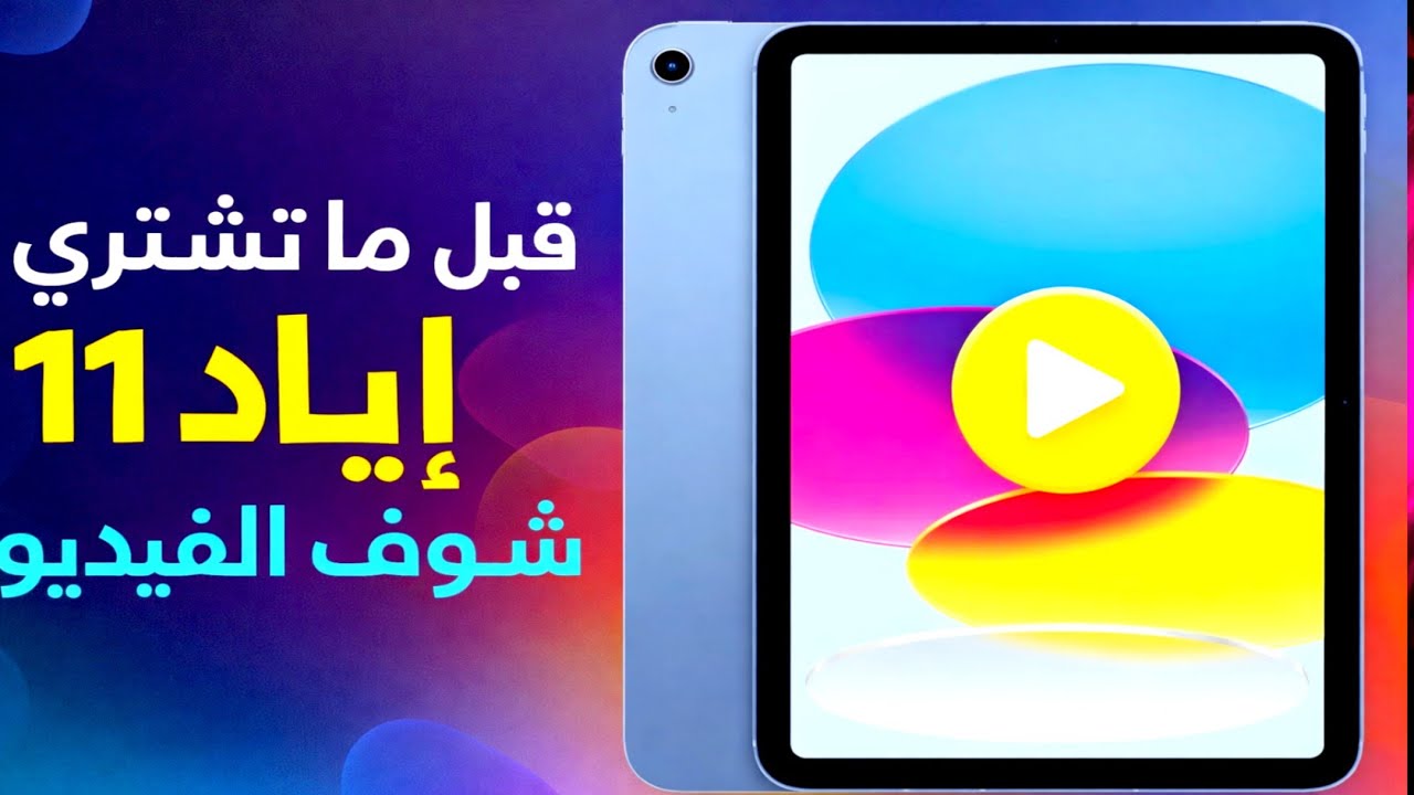 الفرق بين iOS 26 و iOS 18 على ايباد 11 A16 هل هذا التحديث يؤثر على أداء الايباد ؟