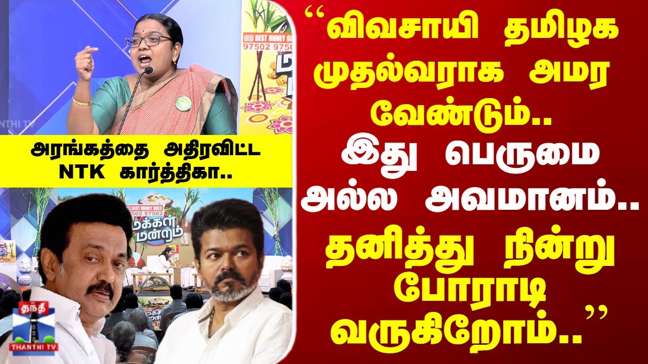 Makkal Mandram | ``விவசாயி தமிழக முதல்வராக அமர வேண்டும்’’.. அரங்கத்தை அதிரவிட்டNTK கார்த்திகா..