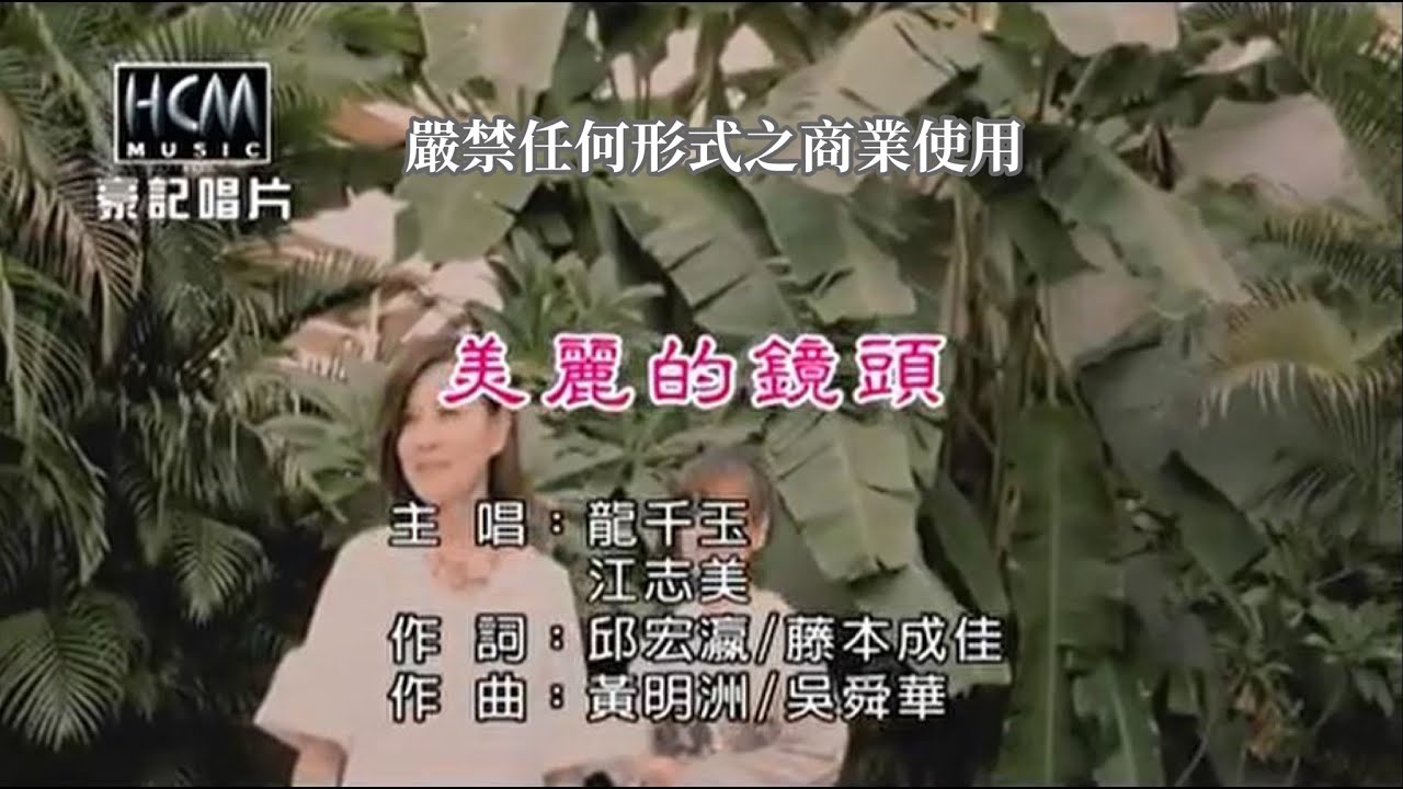 龍千玉-美麗的鏡頭(官方KTV版)