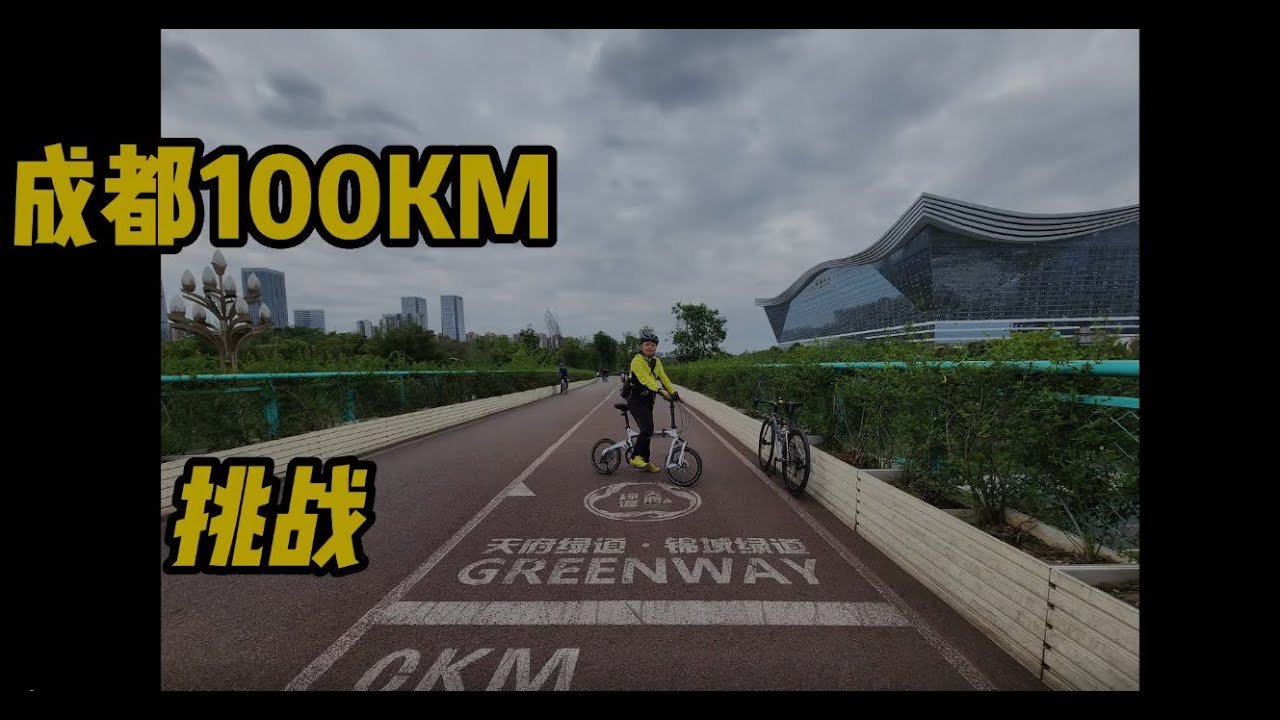 成都100KM天府环城绿道骑行