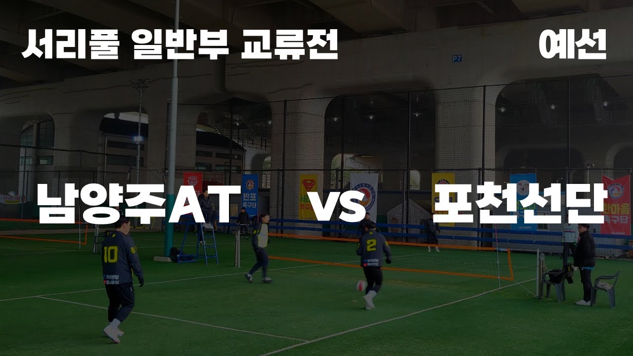 [서리풀 일반부 교류전] 남양주AT(김혁진)vs 포천선단(김현영) / 12.07(일)