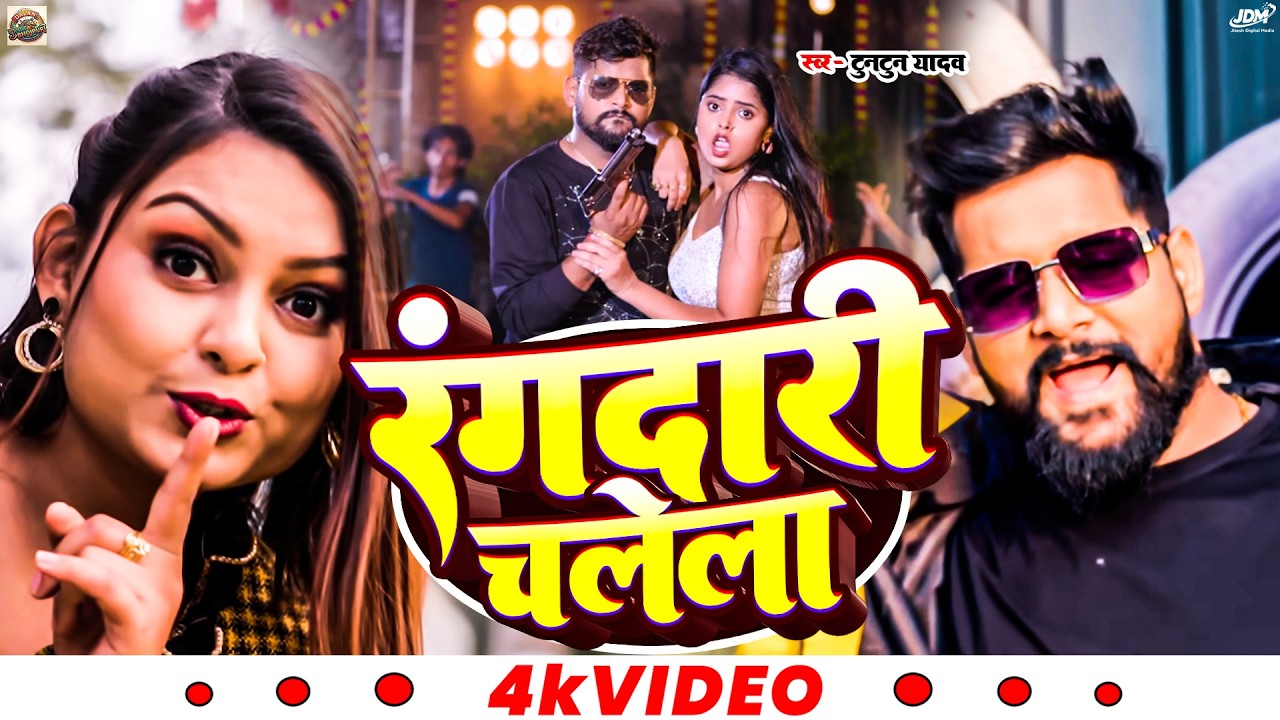राइफल बालू कोईला के ठीकेदारी चलेला #Tuntun Yadav, Goldi Yadav New Rangdari Song 2026
