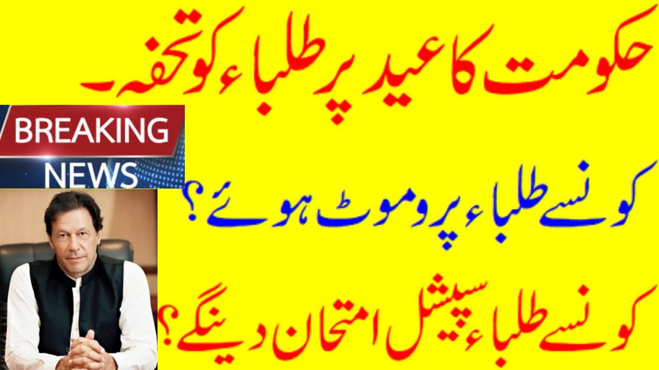 BOARD EXAMS 2020 NEWS| PROMOTION POLICY| GRACE MARKS| SPECIAL EXAMS| NO COMPOSITE EXAMS|BIG DECISION