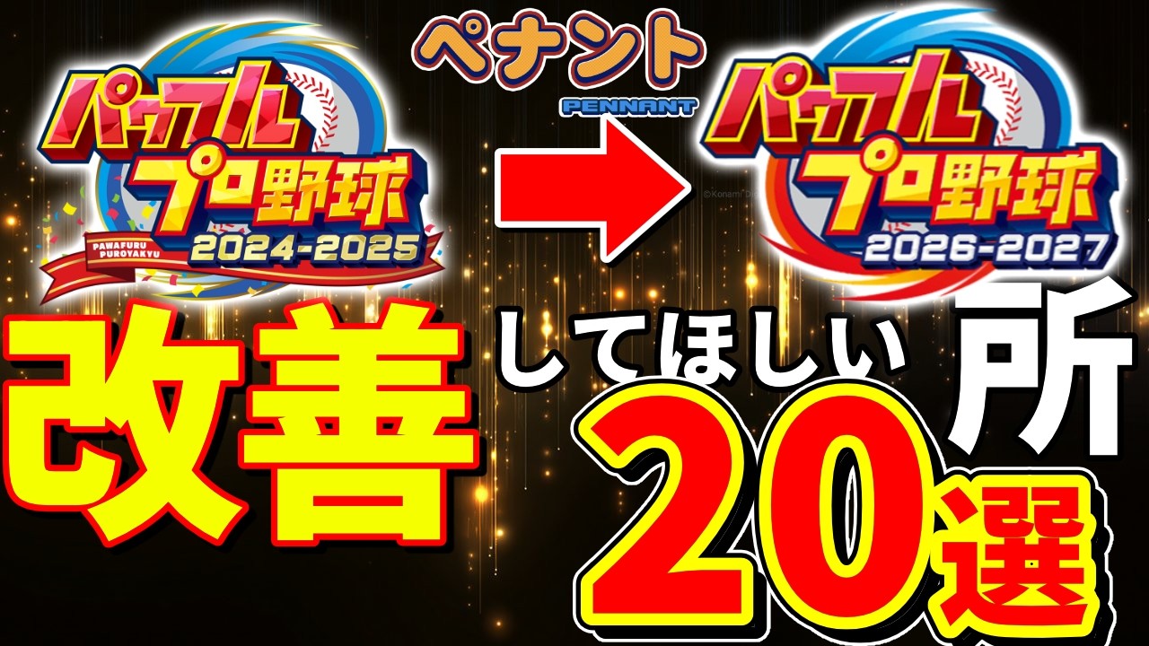 【要望】ペナントの改善してほしい所20選【パワプロ2025→2026】