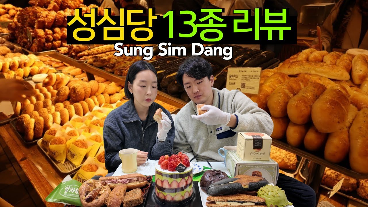 [26년 최신 업데이트] 성심당 13종 리뷰ㅣ말차시루는 영롱했다✨