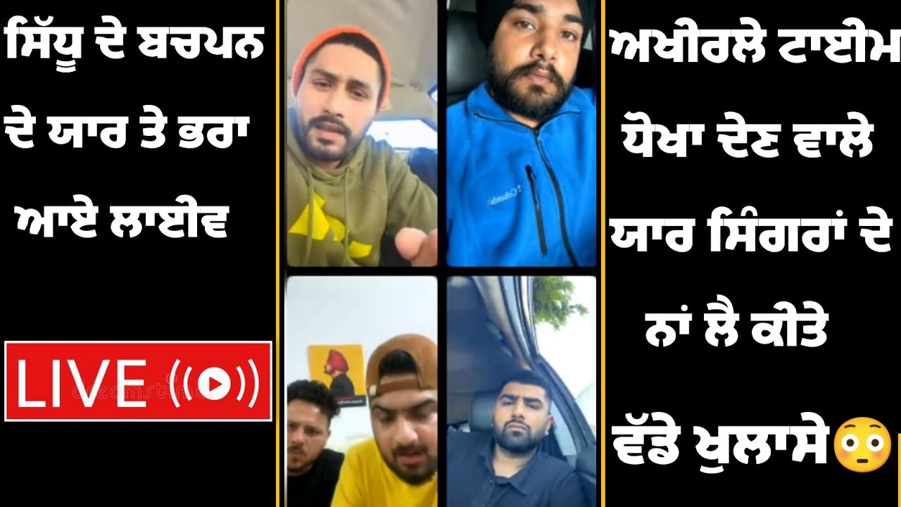 Sidhu Moose Wala ਦੇ ਬਚਪਨ ਦੇ ਯਾਰ ਤੇ ਭਰਾ ਆਏ ਲਾਈਵ, ਅਖੀਰਲੇ ਟਾਈਮ ਧੋਖਾ ਦੇਣ ਵਾਲੇ ਸਿੰਗਰਾਂ ਬਾਰੇ ਕੀਤਾ ਖੁਲਾਸਾ