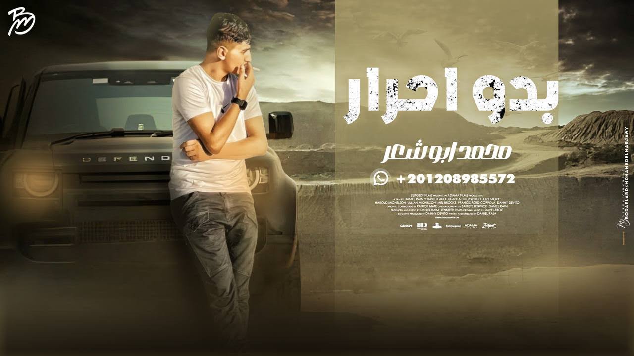 بدو احرار  - محمد ابو شعر - (حصريا) معروفين مأصلين