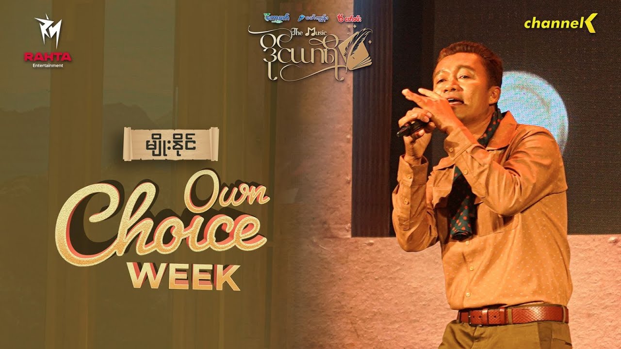 The Music ဒိုင်ယာရီ - မျိုးနိုင် - အိမ်လိုက်ခဲ့ပါရည်းစားချော