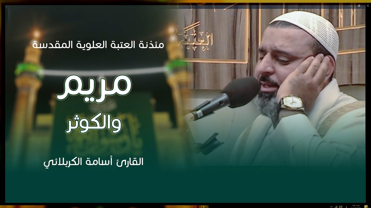 تلاوة القارئ أسامة الكربلائي ـ من مئذنة العتبة العلوية المقدسة | 1445هـ