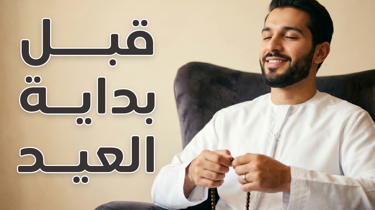لماذا نخرج من العيد 