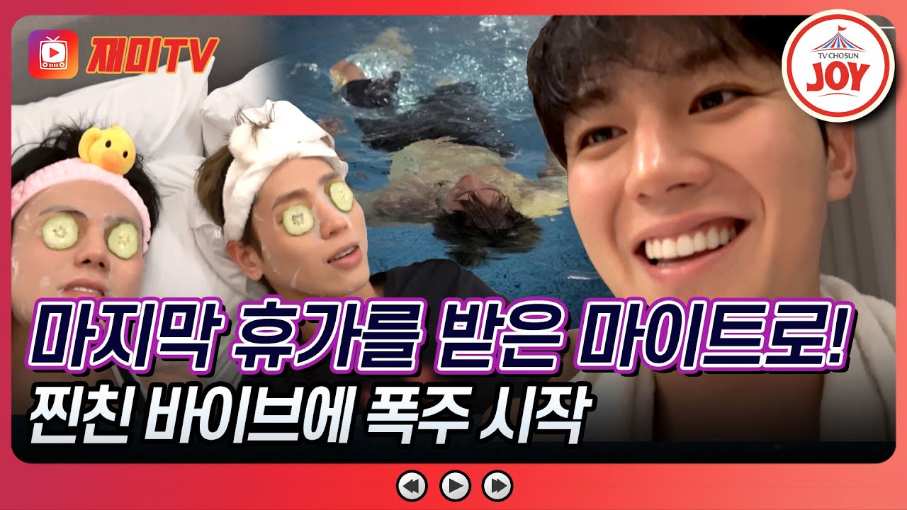 [#진심누나] 이 갭차이 무엇?! 무대 위와 밖에서의 모습이 다른 마이트로의 마지막 휴가 #TV조선조이 (TV CHOSUN 241019 방송)