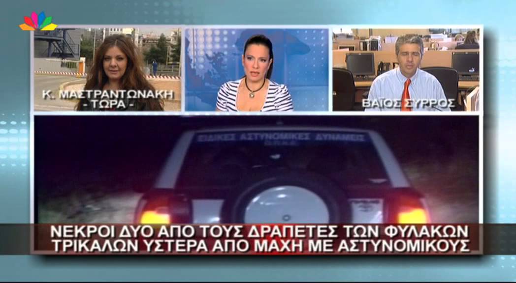 3.7.13-Νεκροί δύο από τους δραπέτες των φυλακών Τρικάλων ύστερα από μάχη με αστυνομικούς