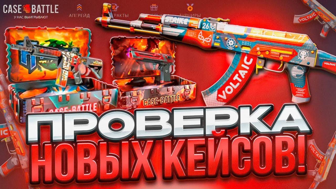 ПРОВЕРКА НОВЫХ КЕЙСОВ на CASE-BATTLE! ЭТО САМЫЕ ИМБОВЫЕ КЕЙСЫ на КЕЙС БАТТЛЕ?! HYTALE КЕЙСЫ 2026