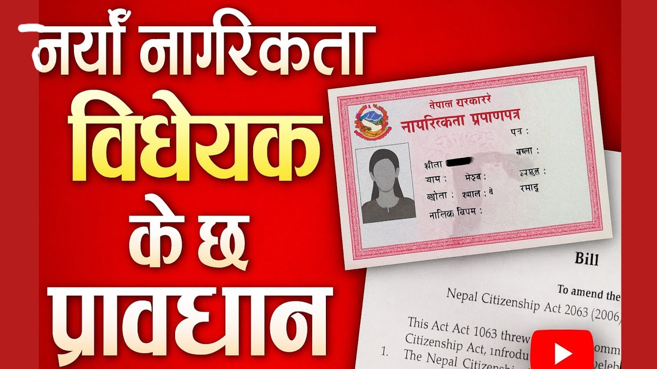 नयाँ नागरिकता विधेयकमा के प्रावधान छ?| विधेयक संसदीय समितिबाट पारित