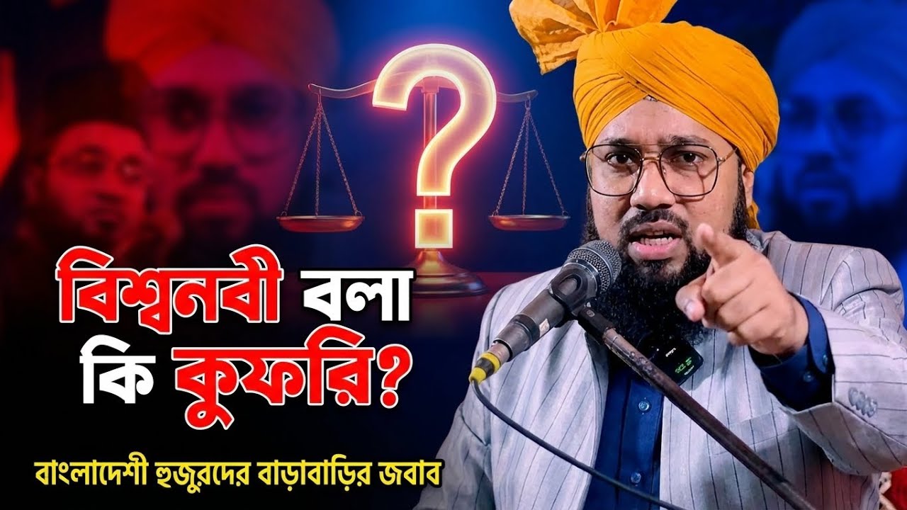 বিশ্বনবী বলা কি কুফরি? মুফতি আহমদ রেজা সামদানীর দাঁতভাঙ্গা জবাব | Mufti Ahmad Reza Samdani New Waz