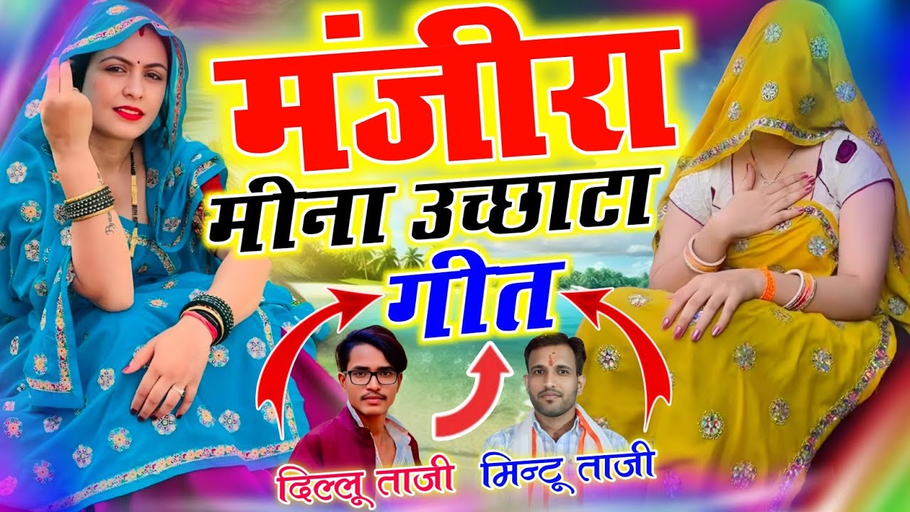 मिंटू ताजी दिल्लू ताजी ~ मीठा बाजे मंजीरा नणद भाभी नाचे डीजे पर || Majira Track Uchhata Mintu Taji