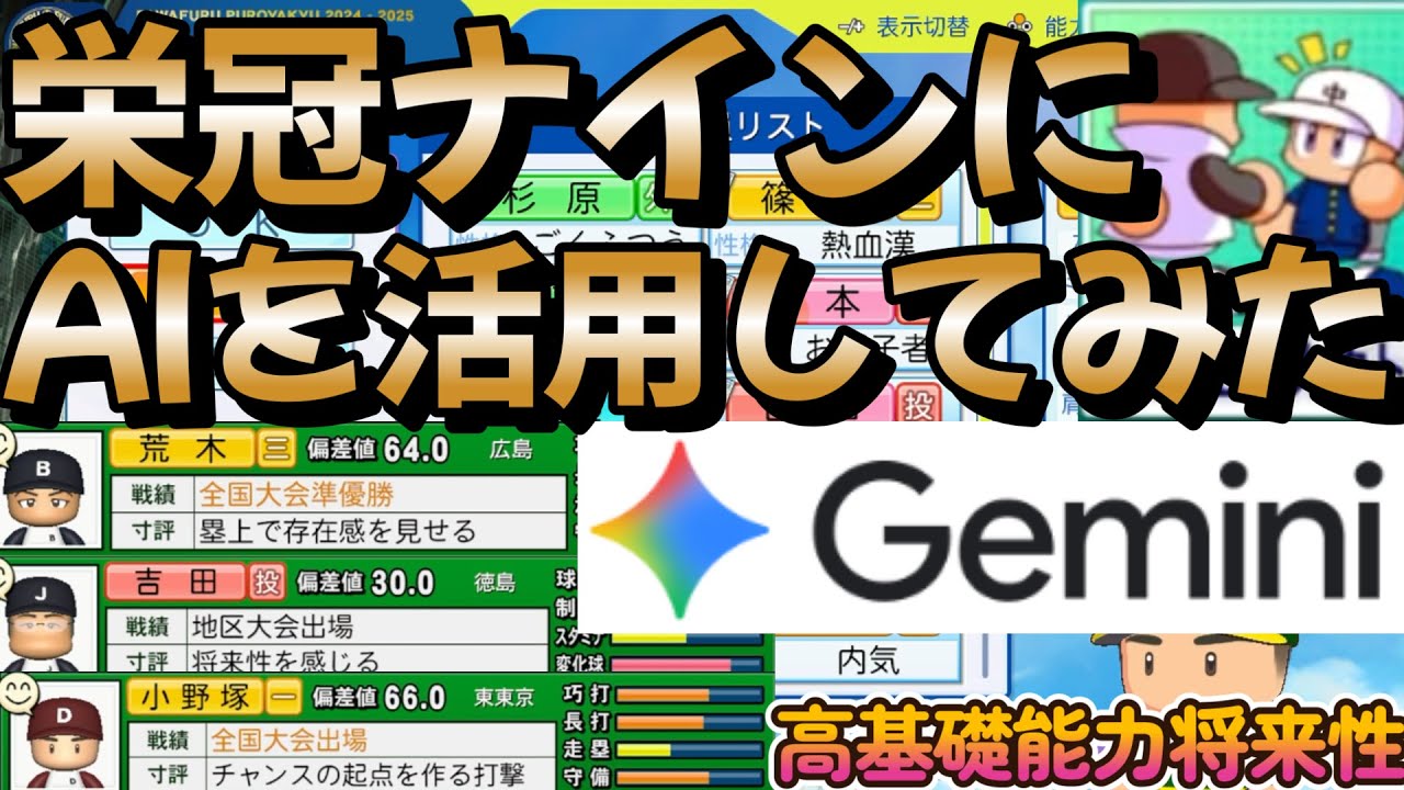 【栄冠ナイン】AIやっぱすごい！GoogleのAI「Gemini」にスカウトをすべてお任せしたら最高の提案をしてもらえました part35 