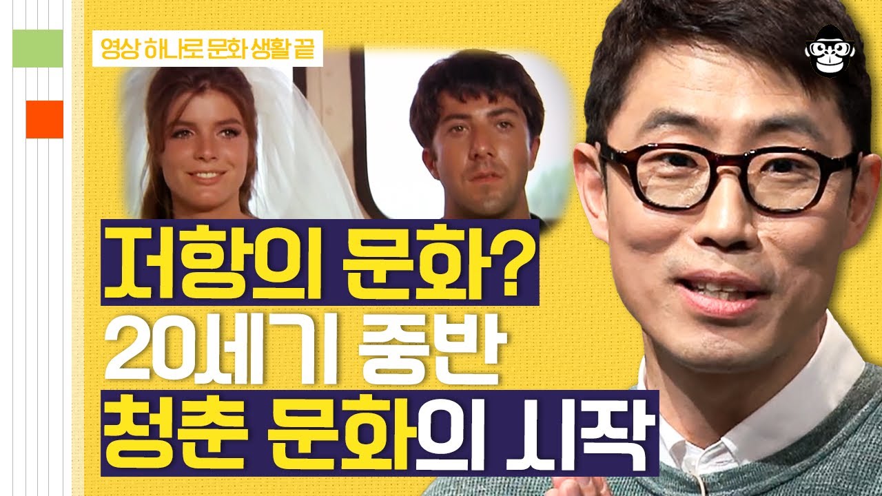 (50분) 기성세대에게 저항하는 대중문화?! 젊은이들의 시대정신이 된 청춘 문화! | 사피엔스 월요특강
